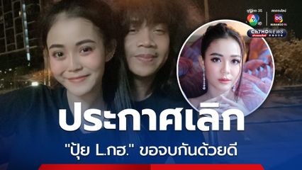 ลำไย ไหทองคำ ประกาศเลิก ปุ้ย L.กฮ. ยันไร้มือที่ 3 ขอจบกันด้วยดี