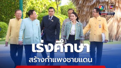 นายกฯ สั่งเร่งศึกษาสร้างกำแพงชายแดน “ไทย-กัมพูชา” สกัดการกระทำผิดกฎหมาย