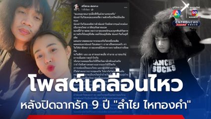"ปุ้ย L.กฮ." ออกมาโพสต์เคลื่อนไหว หลังปิดฉากรัก 9 ปี "ลำไย ไหทองคำ"