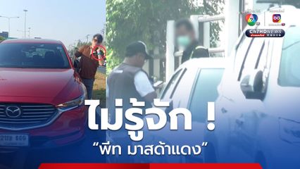 พนักงานฯ บริษัท อ้างไม่รู้จัก พีช มาสด้าแดง