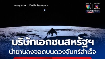 สำเร็จ! บริษัทเอกชนสหรัฐฯ นำยานอวกาศลงจอดบนดวงจันทร์ครั้งแรก