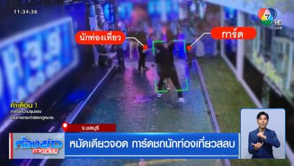 หมัดเดียวจอด การ์ดชกนักท่องเที่ยวสลบ