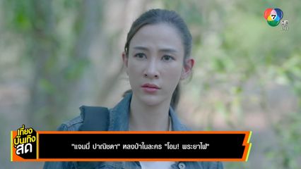 แจมมี่ ปาณิชดา หลงป่าในละคร โอม! พระยาไฟ