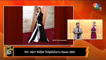 ลิซ่า ลลิษา ชีเสิร์ฟ! โชว์สุดปังในงาน Oscars 2025