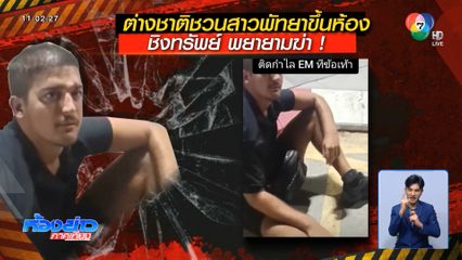 ชวนสาวพัทยาขึ้นห้อง ชิงทรัพย์ พยายามฆ่า