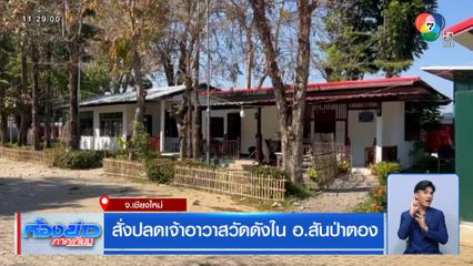 สั่งปลดเจ้าอาวาสวัดดังใน อ.สันป่าตอง