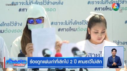 ร้องถูกแฟนเก่าที่เลิกไป 2 ปี ตามราวีไม่เลิก