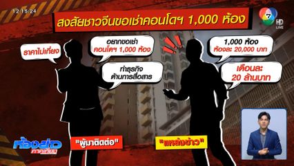 สั่งจับตากลุ่มทุนจีนขอเช่าซื้อคอนโดฯ เมืองทอง