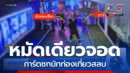 หมัดเดียวจอด การ์ดชกนักท่องเที่ยวสลบ