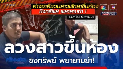 ชวนสาวพัทยาขึ้นห้อง ชิงทรัพย์ พยายามฆ่า