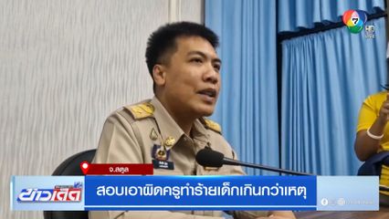 ครูเหยียบคอ นร.! ล่าสุดสั่งย้ายแล้ว สอบเอาผิดทางวินัย