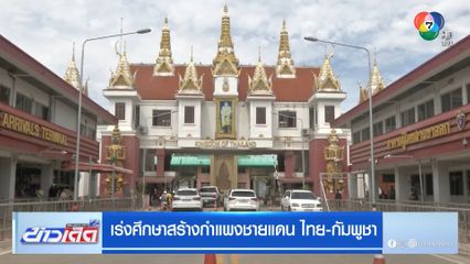 เร่งศึกษาสร้างกำแพงชายแดน ไทย-กัมพูชา