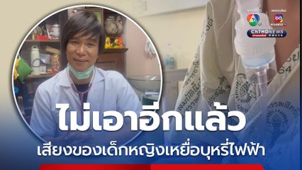 เข็ดแล้ว คำพูดของเด็กหญิง 14 ปี ปอดพังเพราะเหยื่อบุหรี่ไฟฟ้า