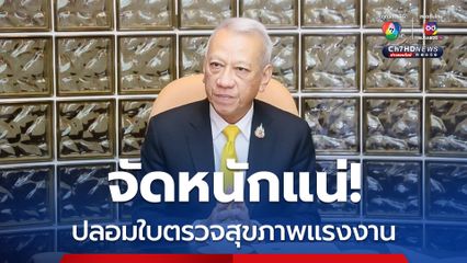 “พิพัฒน์” สั่งแจ้งความทุกกรณี! ไม่ปล่อยขบวนการปลอมใบตรวจสุขภาพแรงงานลอยนวล