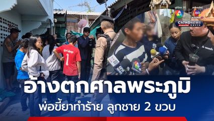 บุกช่วยเด็กชาย 2 ขวบ ถูกพ่อทาสยาทำร้าย