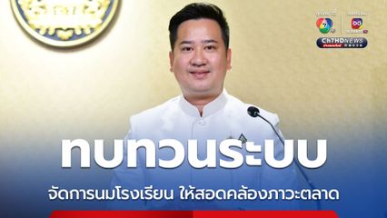 ครม. ทบทวนระบบบริหารจัดการนมโรงเรียน ให้สอดคล้องภาวะตลาด หลังผู้เลี้ยง-ปริมาณลดลง