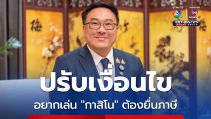 “จุลพันธ์” เผยปรับเงื่อนไขผู้ใช้บริการ “กาสิโน” ไม่ต้องมีเงินขั้นต่ำ แต่ต้องยื่นภาษี ตรวจสอบย้อนหลัง 3 ปี 