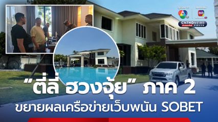 เปิดปฏิบัติการ ตี่ลี่ฮวงจุ้ย ภาค 2 ทลายเครือข่ายเว็บพนันฯ