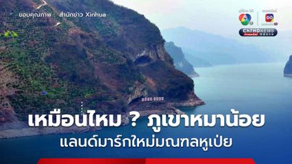 เหมือนไหม?  ไวรัลดัง ‘ภูเขาหมาน้อย’ แลนด์มาร์กใหม่ในมณฑลหูเป่ย ของจีน