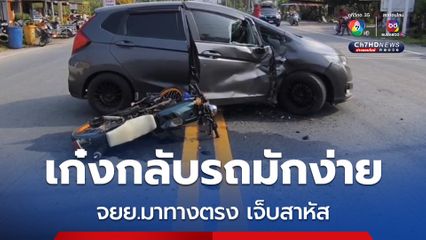 รถเก๋งเลี้ยวขวากลับรถมักง่าย ตัดหน้ารถจยย.มาทางตรงชนเข้าอย่างจังบาดเจ็บสาหัส