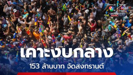 เคาะงบกลาง153 ล้านบาท จัดสงกรานต์หวังดึงนักท่องเที่ยว 8 แสนคน