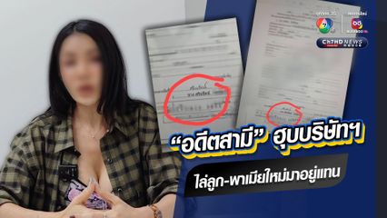 อดีตสามีปลอมลายเซ็นฮุบบริษัท ไล่เมีย-ลูกออกจากบ้าน พาเมียใหม่มาอยู่แทน