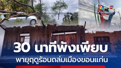 พายุฤดูร้อนถล่มเมืองขอนแก่น เสาไฟฟ้า ต้นไม้ล้ม หลังคาเปิด
