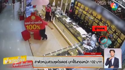 ล่าตัวหนุ่มสวมชุดไรเดอร์ บุกจี้ชิงทอง 102 บาท