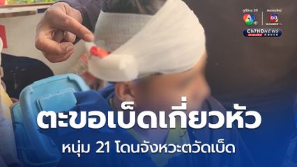 หนุ่ม 21 ไปตกปลา ถูกตะขอเบ็ดเกี่ยวติดศีรษะ อาสากู้ภัยเร่งนำส่งโรงพยาบาล