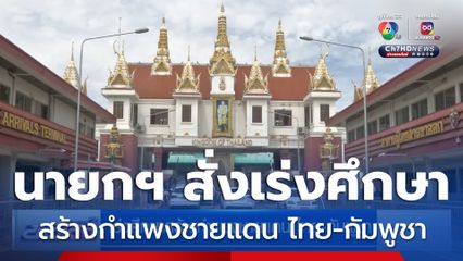เร่งศึกษาสร้างกำแพงชายแดน ไทย-กัมพูชา