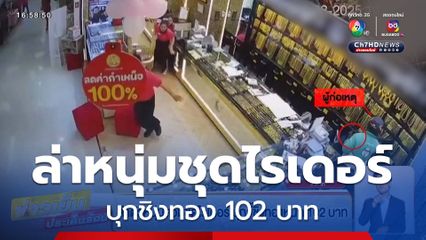 ล่าตัวหนุ่มสวมชุดไรเดอร์ บุกจี้ชิงทอง 102 บาท