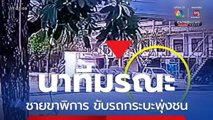 นาทีมรณะ ชายขาพิการ ขับรถกระบะพุ่งชน