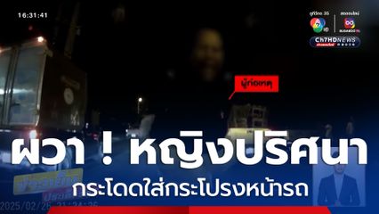 ผวา ! หญิงปริศนากระโดดใส่กระโปรงหน้ารถ