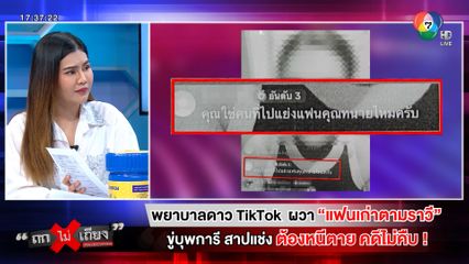 ถกไม่เถียง : พยาบาลดาว TikTok ผวา แฟนเก่าตามราวี ขู่บุพการี สาปแช่ง ต้องหนีตาย คดีไม่คืบ !