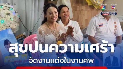 สุดเศร้า ! จัดงานแต่งในงานศพ