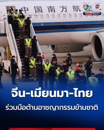 จีน เมียนมา ไทย ยืนหยัดร่วมมือต้านอาชญากรรม 'ฉ้อโกงโทรคมนาคม' ข้ามชาติ