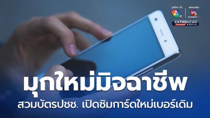 มุกใหม่มิจฉาชีพ ตีเนียนสวมบัตรประชาชน เปิดซิมการ์ดใหม่เบอร์เดิม ขอรหัส otp ล้วงเงินบัตรเครดิต 