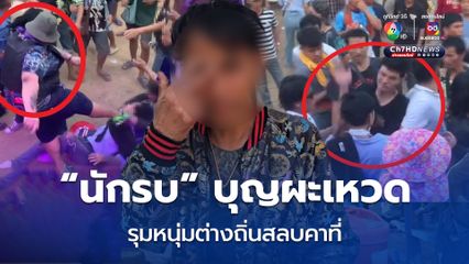 นักเลงงานบุญผะเหวด รุมหนุ่มต่างถิ่นสลบคาที่ หน้ารถแห่