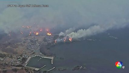 ไฟป่าญี่ปุ่นลุกลามหนักต้องอพยพผู้คนเพิ่ม