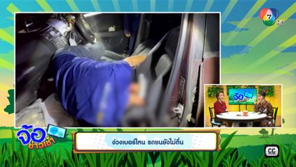 ง่วงเบอร์ไหน รถชนยังไม่ตื่น