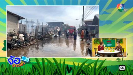 ฉลองวันเกิดหลาน เพลิงไหม้บ้านวอด 7 หลัง จ.มหาสารคาม