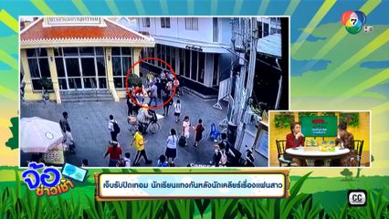 เจ็บรับปิดเทอม นักเรียนแทงกันหลังนัดเคลียร์เรื่องแฟนสาว