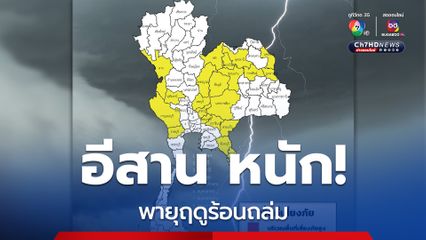 21 จังหวัด มีฝนฟ้าคะนอง ลมกระโชกแรง
