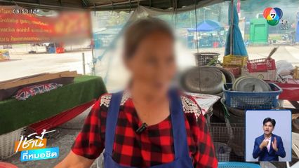 ยายผวา แก๊งเงินกู้ขู่ตบด้วยรองเท้า