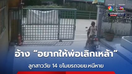 ลูกสาววัย 14 ปี ขโมยรถจักรยานยนต์ของพ่อ อ้าง “อยากให้พ่อเลิกเหล้า”