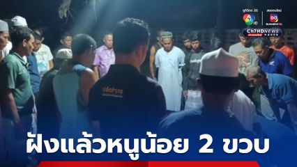 แห่อาลัยเด็กชาย 2 ขวบ เหยื่อลุงคลั่งยา เหวี่ยงกระแทกพื้นดับ ครอบครัวฝังร่างตามพิธีทางศาสนาแล้ว