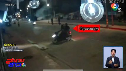 ปิดเกมล่า "วัยรุ่นสมุทรปราการ" แค่มองหน้า ปิดถนนตีกัน ปาระเบิด 3 คืนติด