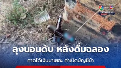 ลุงได้เงินมาเยอะ คาดเป็นค่าเปิดบัญชีม้า ดื่มฉลองหนักนอนเสียชีวิต