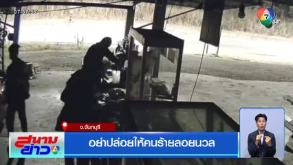 อย่าปล่อยให้คนร้ายลอยนวล