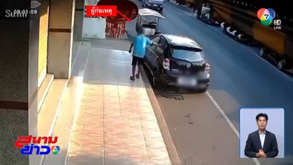 ทำเพื่อ? คนขี่รถซาเล้ง มือบอนขูดรถจอดข้างทาง